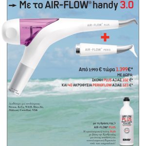 EMS Air-Flow® Handy3 Plus Σοδοβολή για διάφορους τύπους σύνδεσης